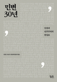 민변 30년